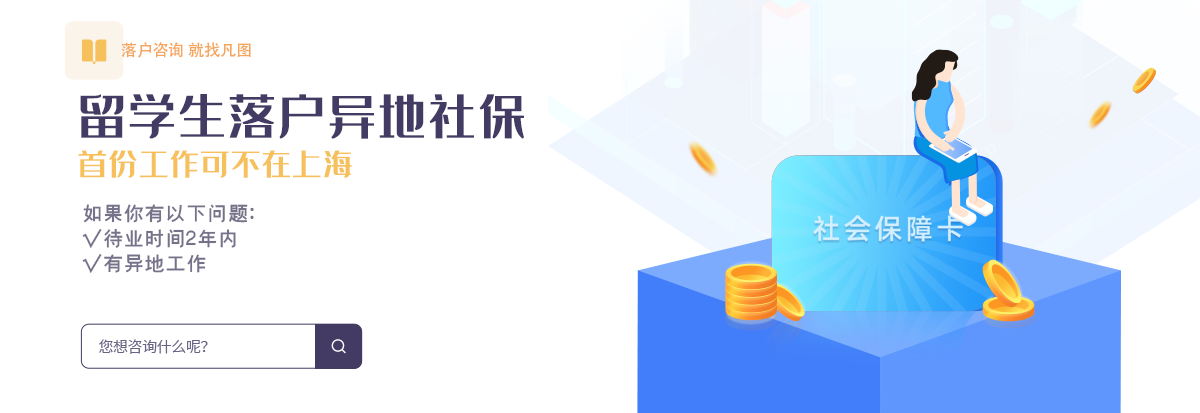 留學(xué)生落戶(hù)上海