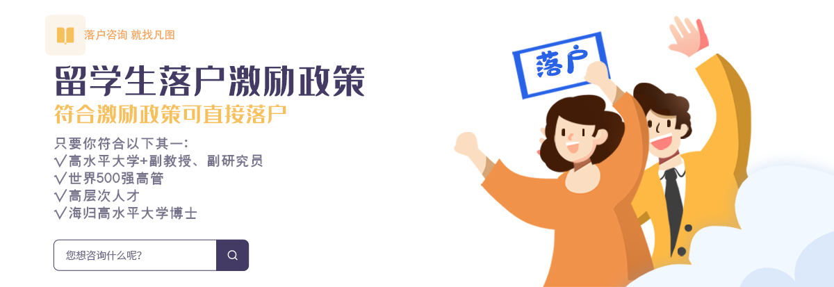 留學(xué)生落戶(hù)上海