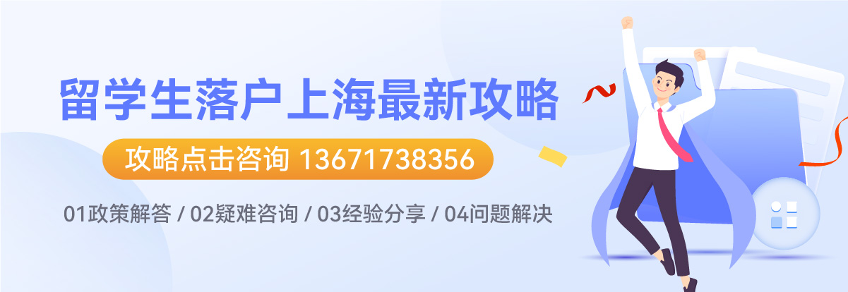 上海留學(xué)生落戶(hù)