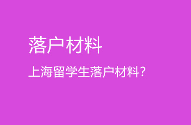 留學(xué)生落戶上海